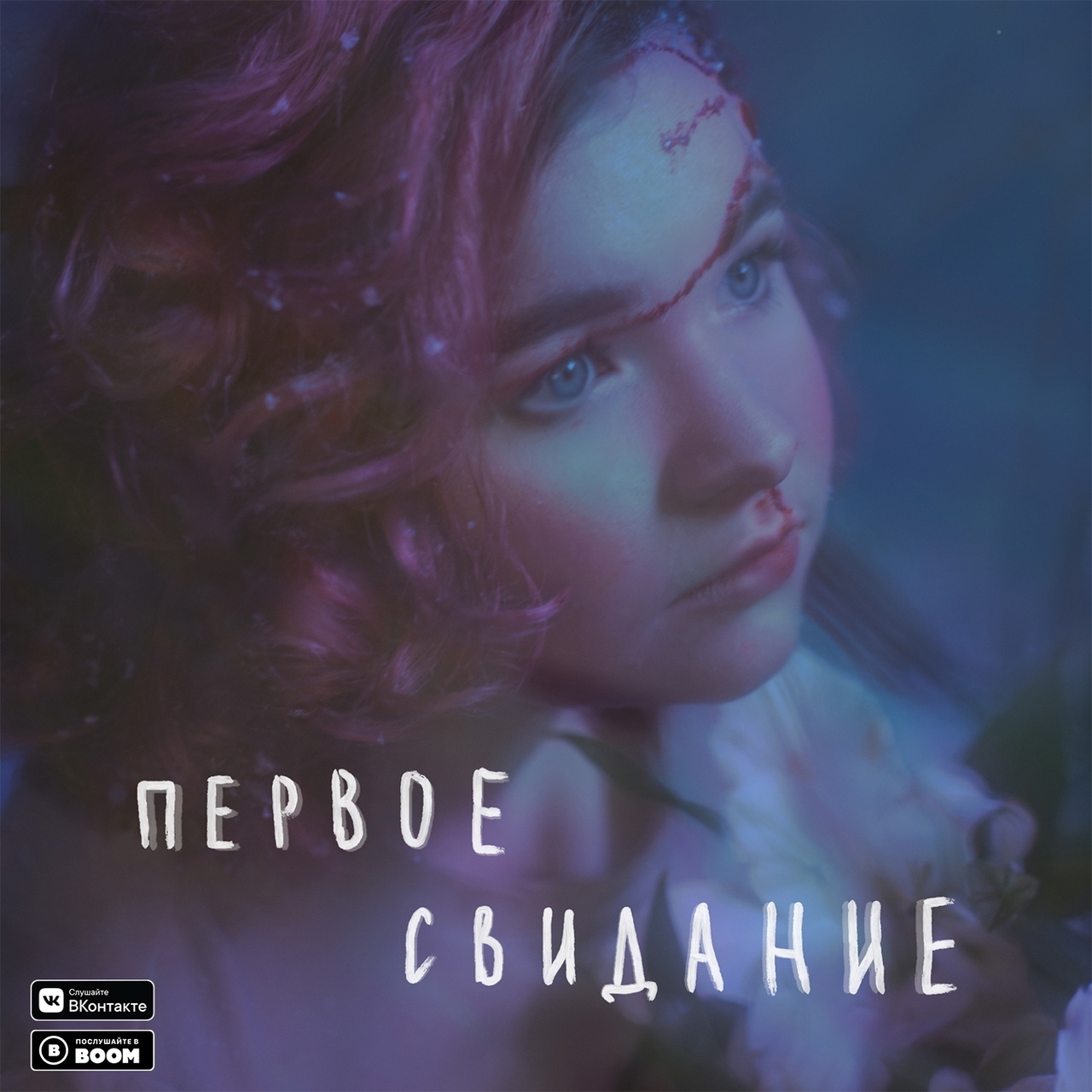 Алёна Швец — Первое Свидание